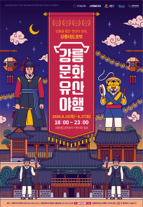 강릉문화유산야행